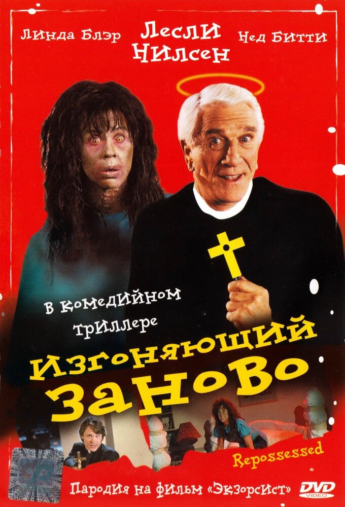 Изгоняющий заново (1990)