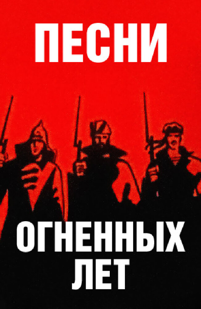 Песни огненных лет (1971)