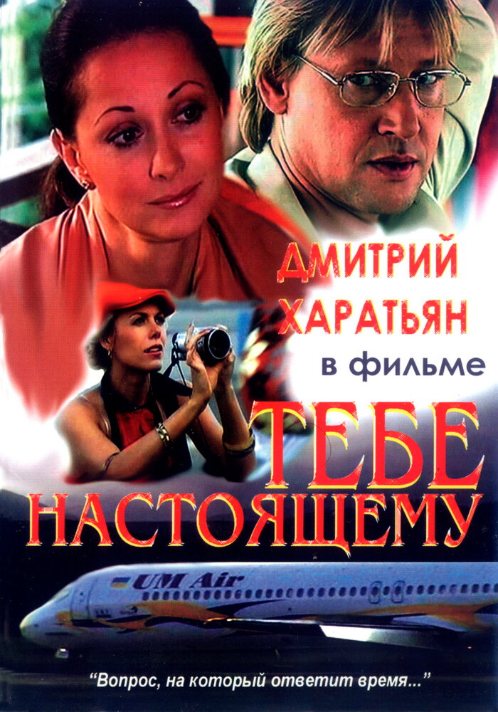 Тебе настоящему (2004)