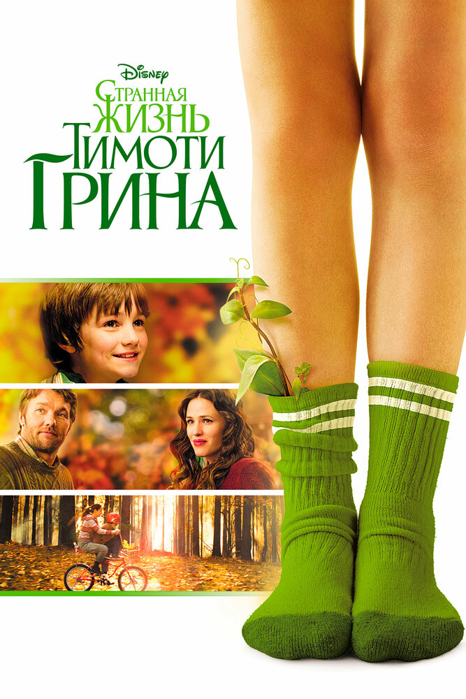 Странная жизнь Тимоти Грина (2012)