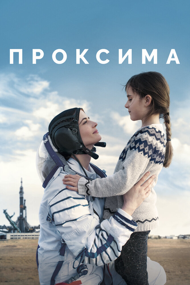 Проксима (2019)