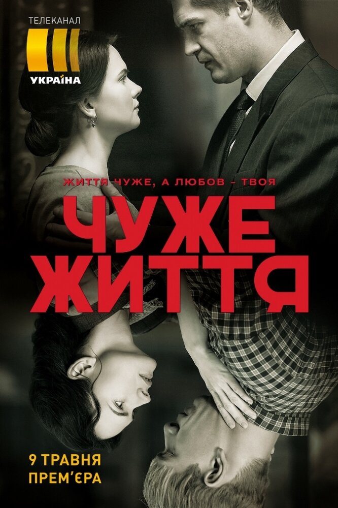 Чужая жизнь (2018)