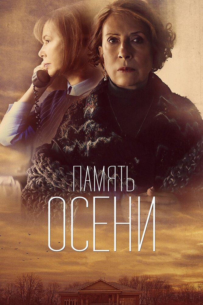 Память осени (2015)