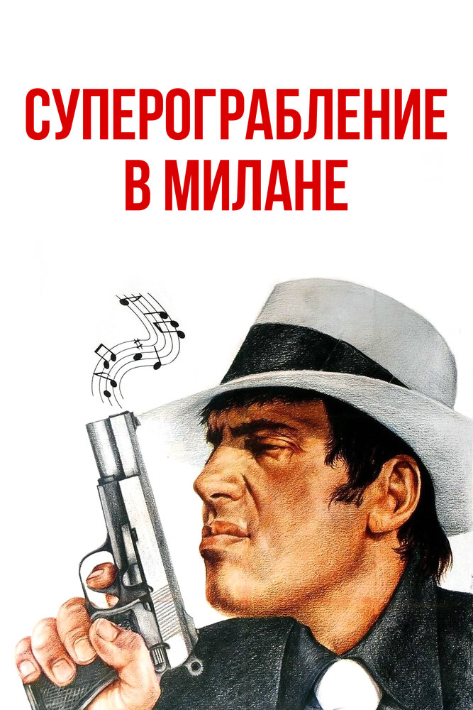 Суперограбление в Милане (1964)