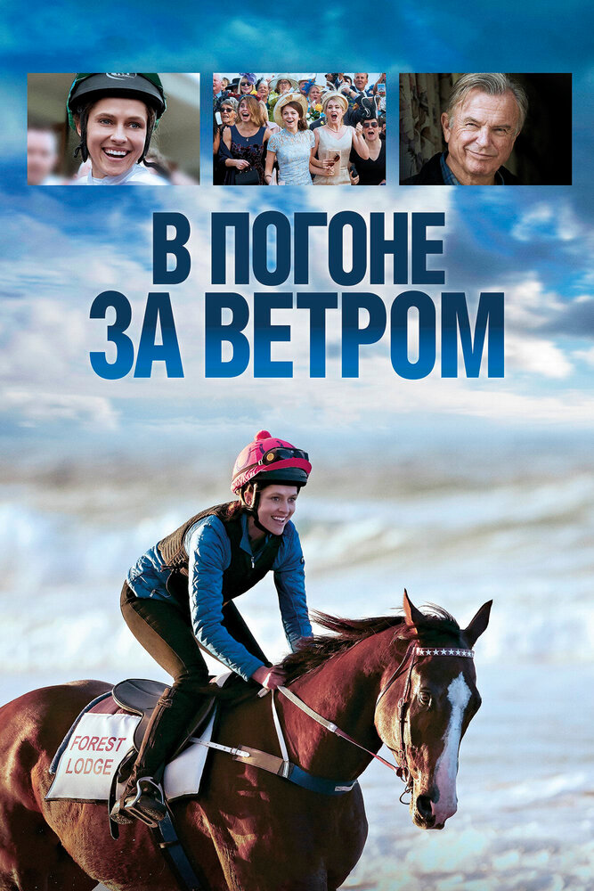 В погоне за ветром (2019)