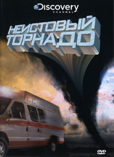 Неистовый торнадо (2008)