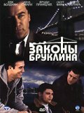 Законы Бруклина (2007)