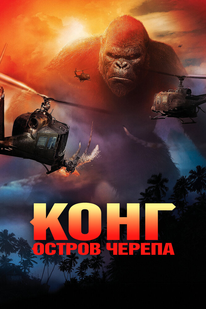 Конг: Остров черепа (2017)