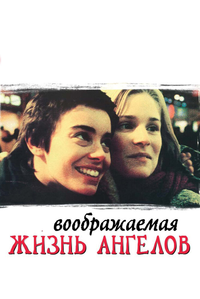 Воображаемая жизнь ангелов (1998)