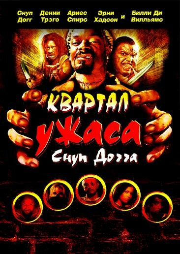 Квартал ужаса Снуп Догга (2006)