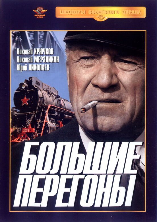 Большие перегоны (1971)