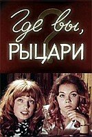 Где вы, рыцари? (1971)