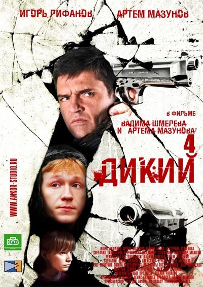 Дикий 4 (2013)