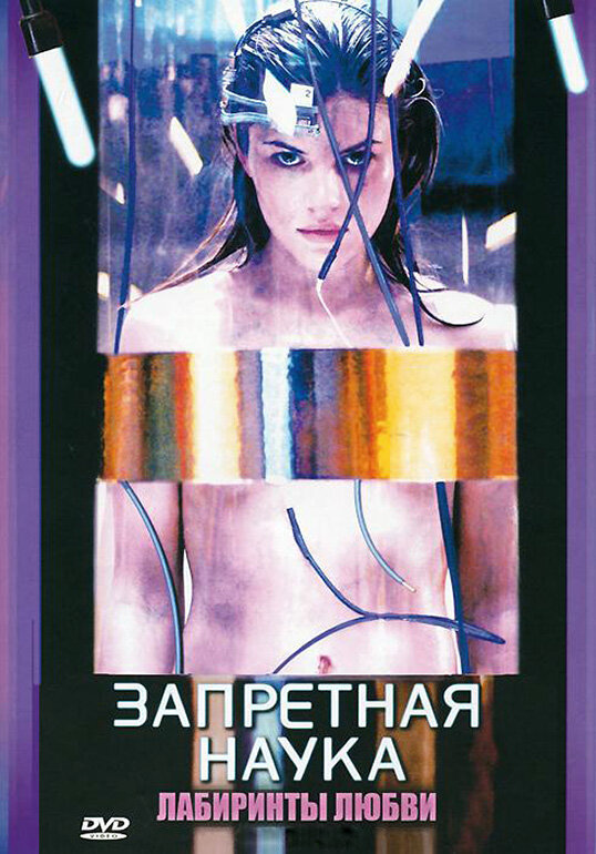 Запретная наука (2009)