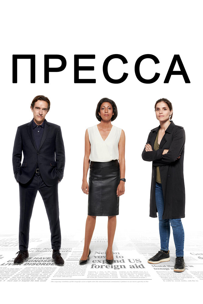 Пресса (2018)