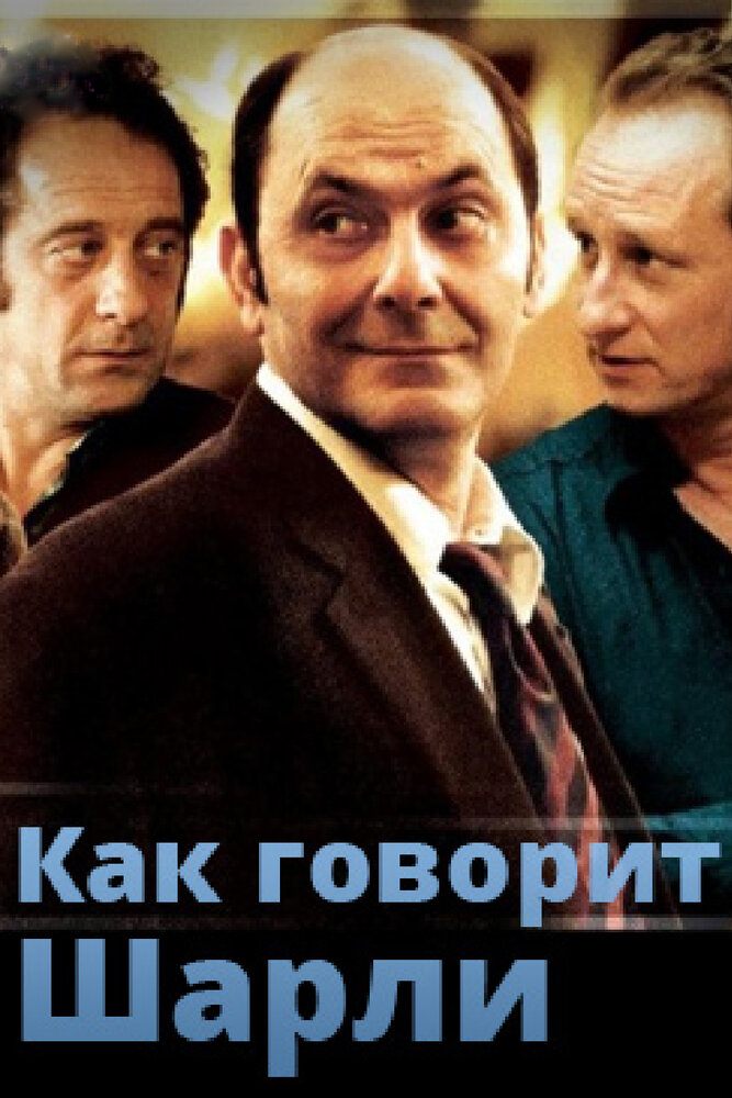 Как говорит Шарли (2006)