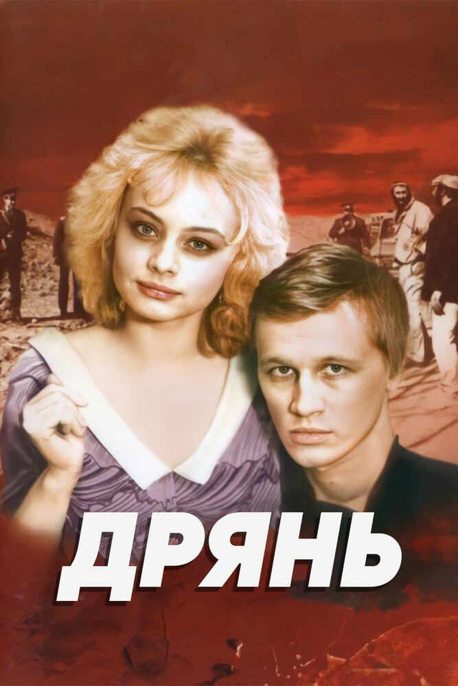 Дрянь (1990)