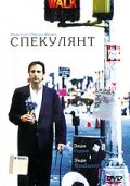 Спекулянт (1998)