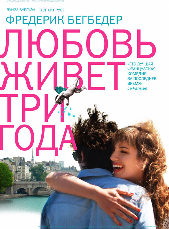 Любовь живет три года (2012)