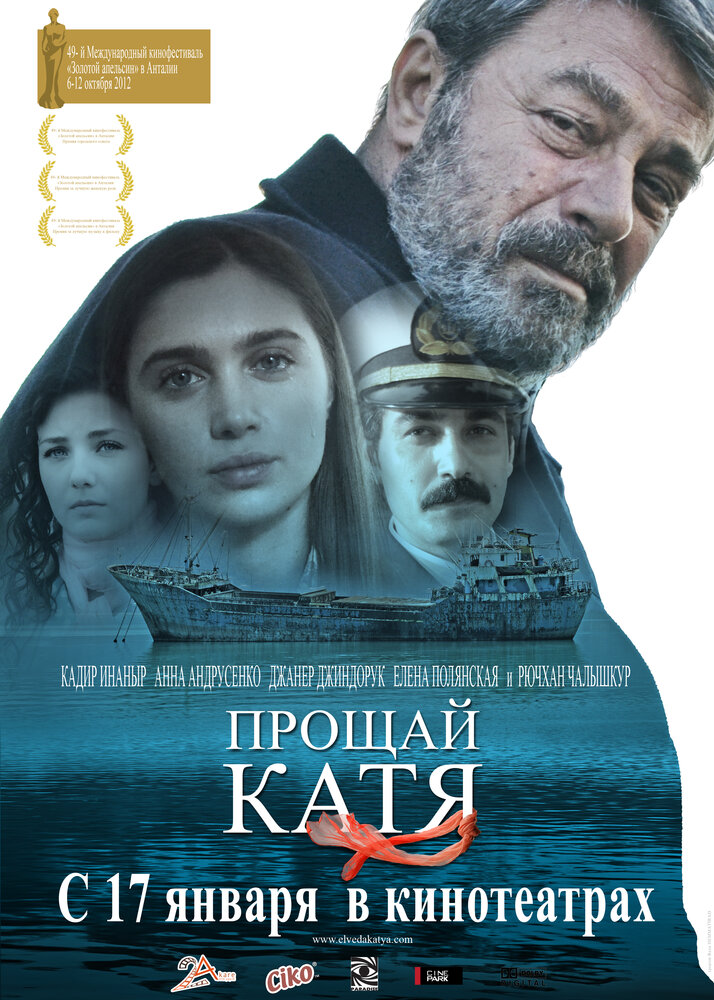 Прощай, Катя (2012)