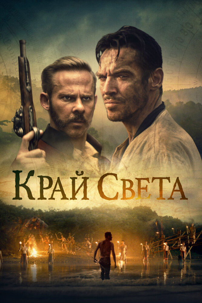 Край света (2021)