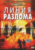 Линия разлома (2004)