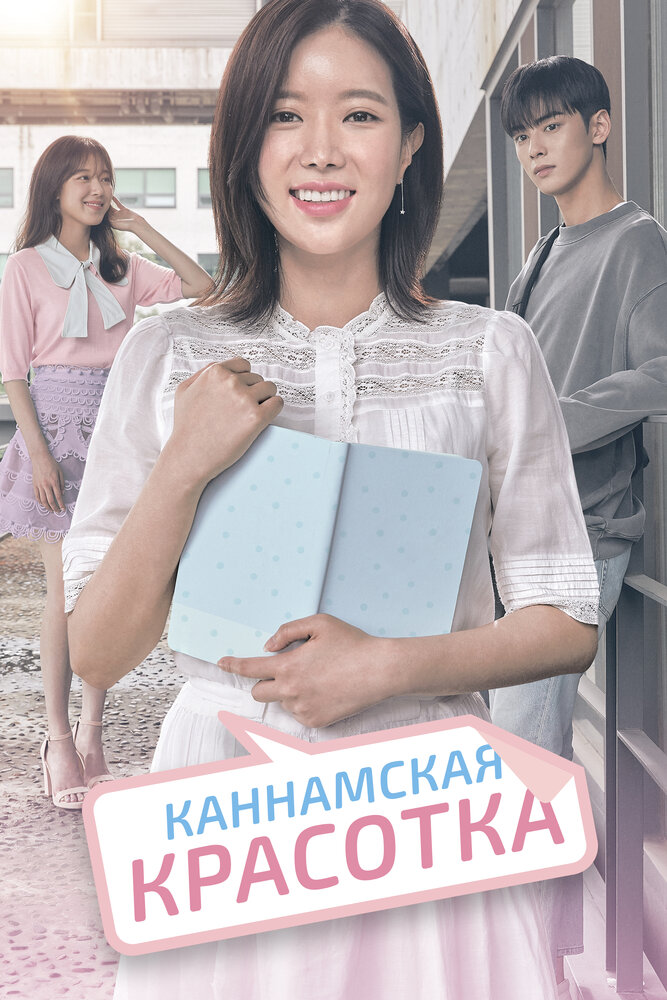 Каннамская красотка (2018)