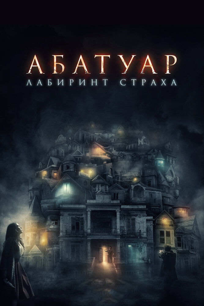 Абатуар. Лабиринт страха (2015)