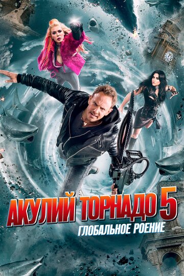 Акулий торнадо 5: Глобальное роение (2017)