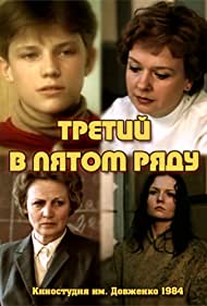 Третий в пятом ряду (1984)