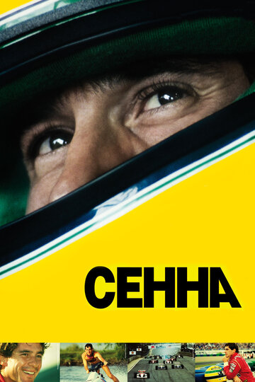 Сенна (2010)