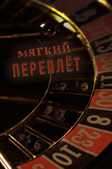 Мягкий переплёт (2020)