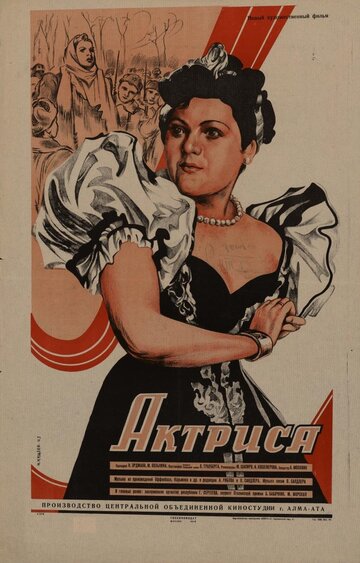 Актриса (1942)