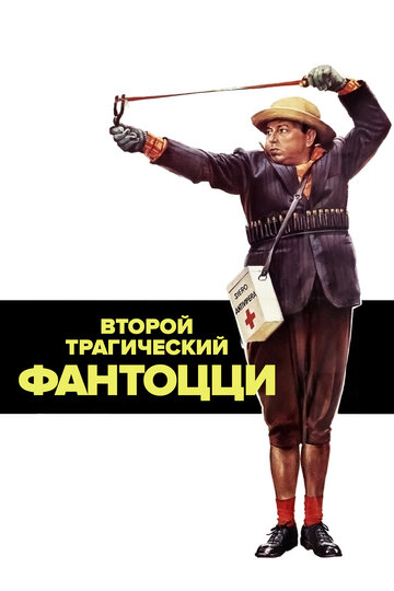 Второй трагический Фантоцци (1976)