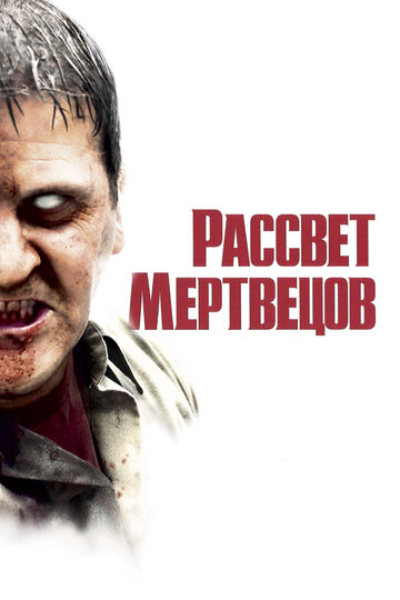 Рассвет мертвецов (2004)