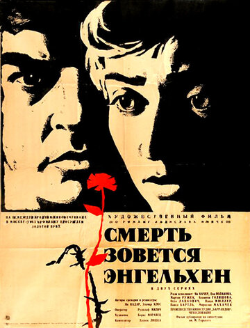 Смерть зовется Энгельхен (1962)