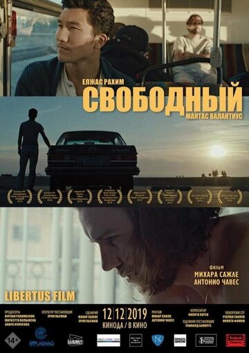 Свободный (2018)