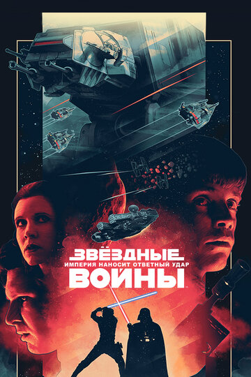 Звёздные войны: Эпизод 5 – Империя наносит ответный удар (1980)