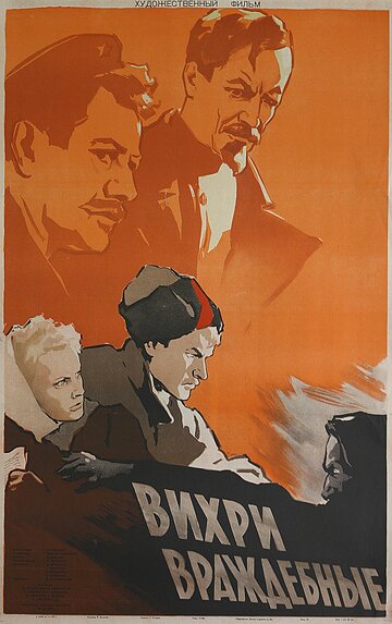 Вихри враждебные (1953)