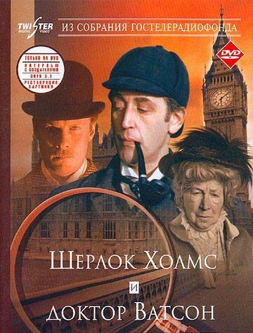 Шерлок Холмс и доктор Ватсон: Знакомство (1979)