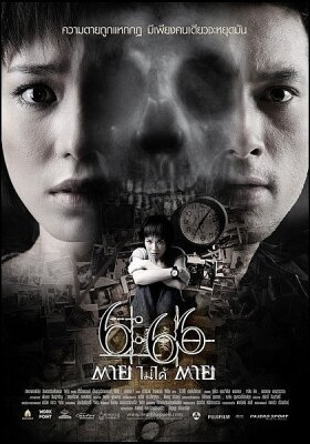 Смерть случится в 6:66 (2009)