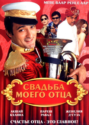 Свадьба моего отца (2008)