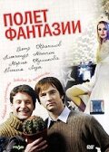 Полет фантазии (2008)