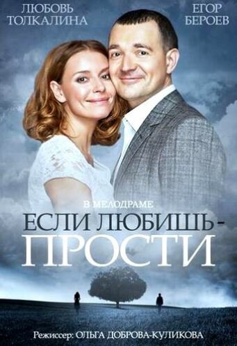 Если любишь – прости (2013)