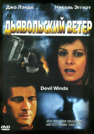 Дьявольский ветер (2003)