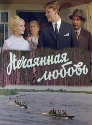 Нечаянная любовь (1970)