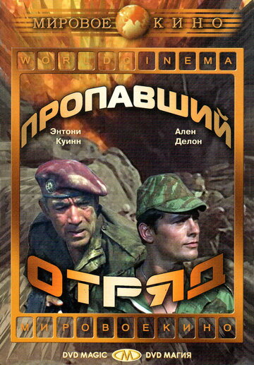 Пропавший отряд (1966)