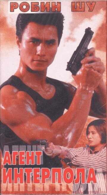 Агент Интерпола (1992)