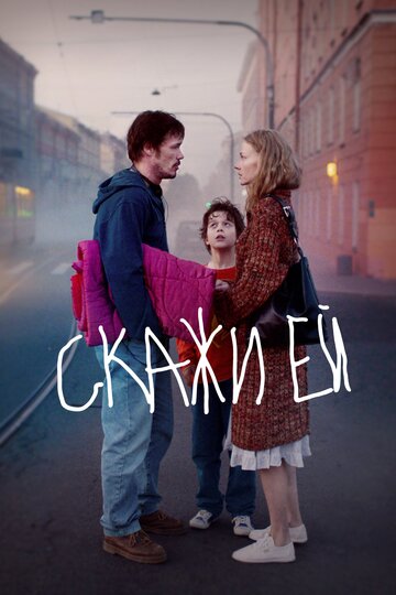 Скажи ей (2020)